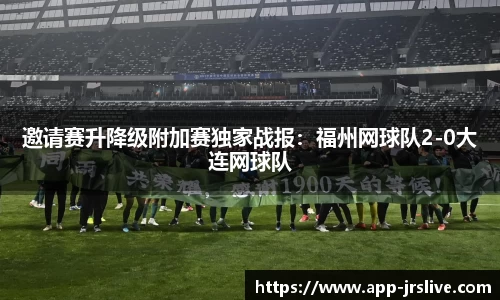 邀请赛升降级附加赛独家战报：福州网球队2-0大连网球队