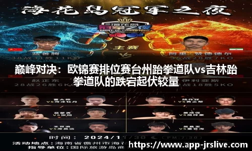 巅峰对决：欧锦赛排位赛台州跆拳道队vs吉林跆拳道队的跌宕起伏较量