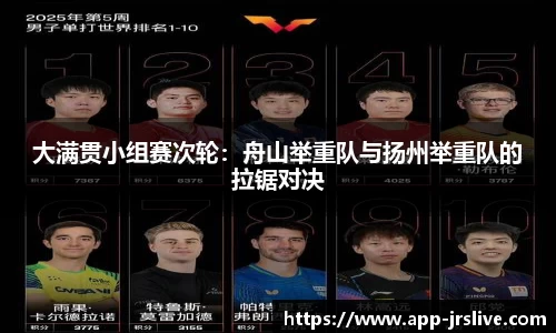 大满贯小组赛次轮：舟山举重队与扬州举重队的拉锯对决