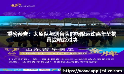 重磅预告：太原队与烟台队的极限运动嘉年华揭幕战精彩对决