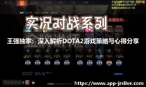 王强独家：深入解析DOTA2游戏策略与心得分享