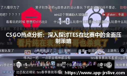 CSGO热点分析：深入探讨TES在比赛中的全面压制策略