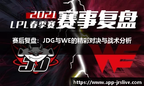 赛后复盘：JDG与WE的精彩对决与战术分析