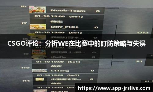 CSGO评论：分析WE在比赛中的盯防策略与失误