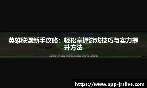 英雄联盟新手攻略：轻松掌握游戏技巧与实力提升方法