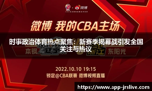 时事政治体育热点聚焦：新赛季揭幕战引发全国关注与热议
