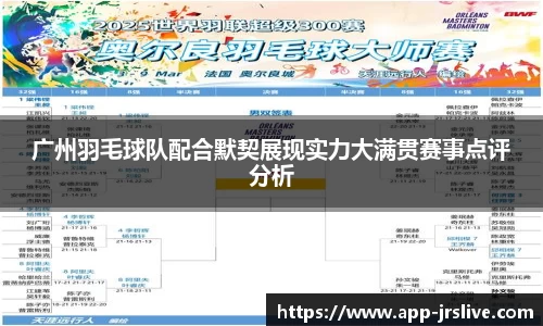 广州羽毛球队配合默契展现实力大满贯赛事点评分析