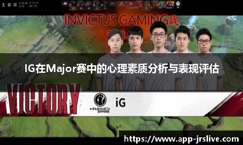 IG在Major赛中的心理素质分析与表现评估