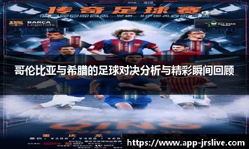 哥伦比亚与希腊的足球对决分析与精彩瞬间回顾