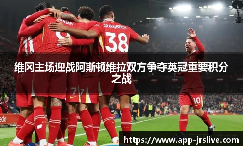 维冈主场迎战阿斯顿维拉双方争夺英冠重要积分之战