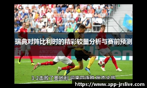 瑞典对阵比利时的精彩较量分析与赛前预测